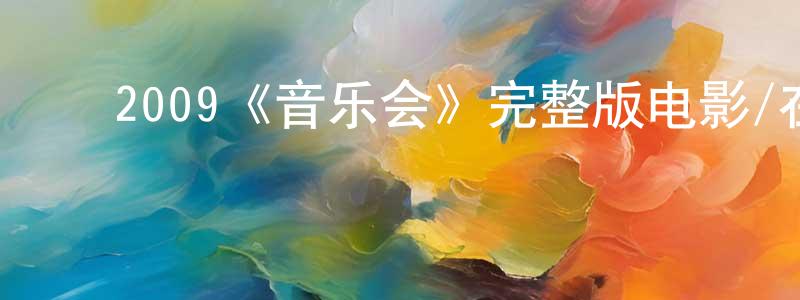﻿蔡月红发布﻿2009《音乐会》完整版电影/在线观看/百度云-美剧天堂
